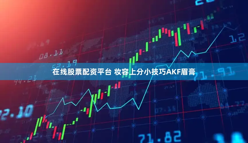 在线股票配资平台 妆容上分小技巧AKF眉膏