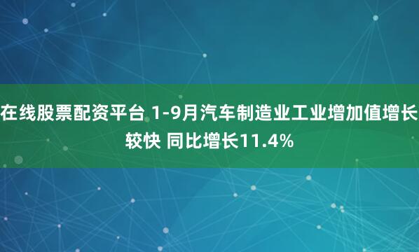 在线股票配资平台 1-9月汽车制造业工业增加值增长较快 同比增长11.4%